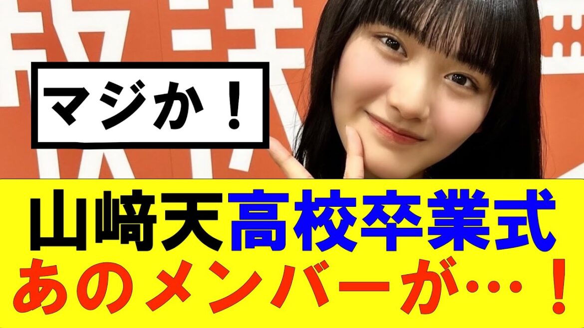 【櫻坂46】山﨑天高校卒業式にまさかのあのメンバーが参列…!#櫻坂46 #そこ曲がったら櫻坂#森田ひかる #藤吉夏鈴 #sakurazaka46#欅坂46#村山美羽 #田村保乃#何歳の頃に戻りたいのか