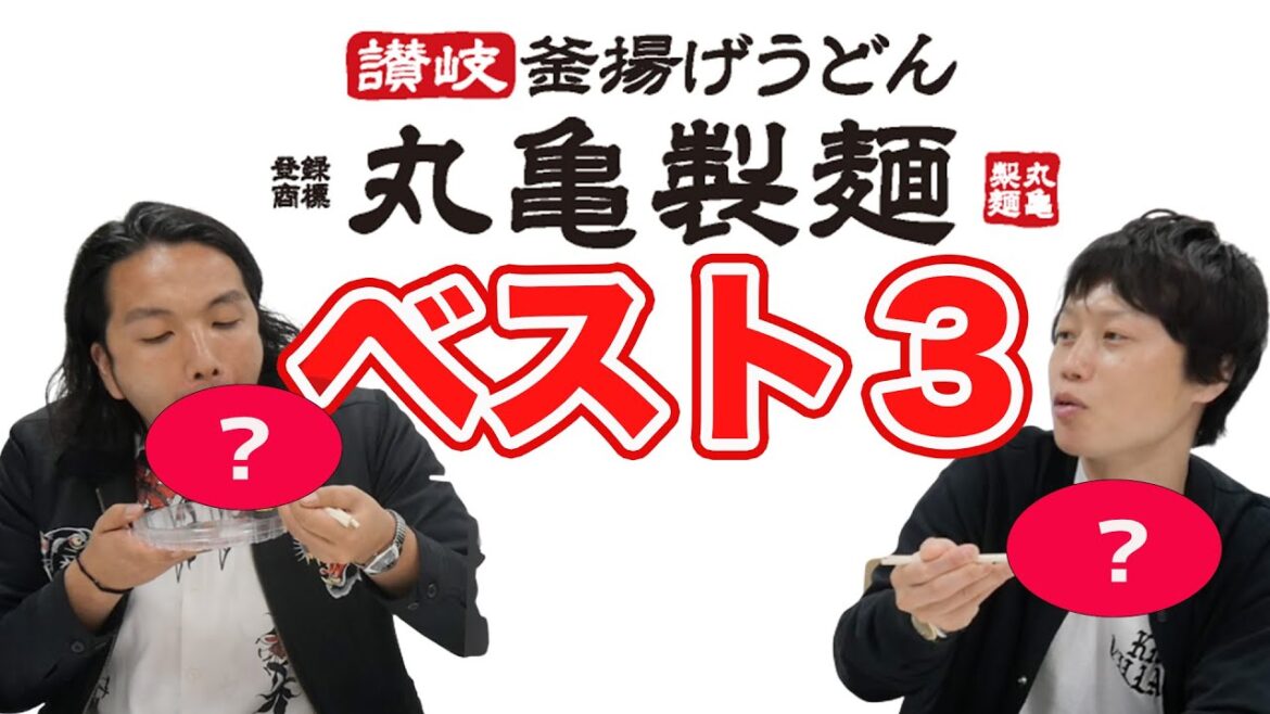 【丸亀製麺ベスト3】最強うどん!見取り図オススメの食べ方!