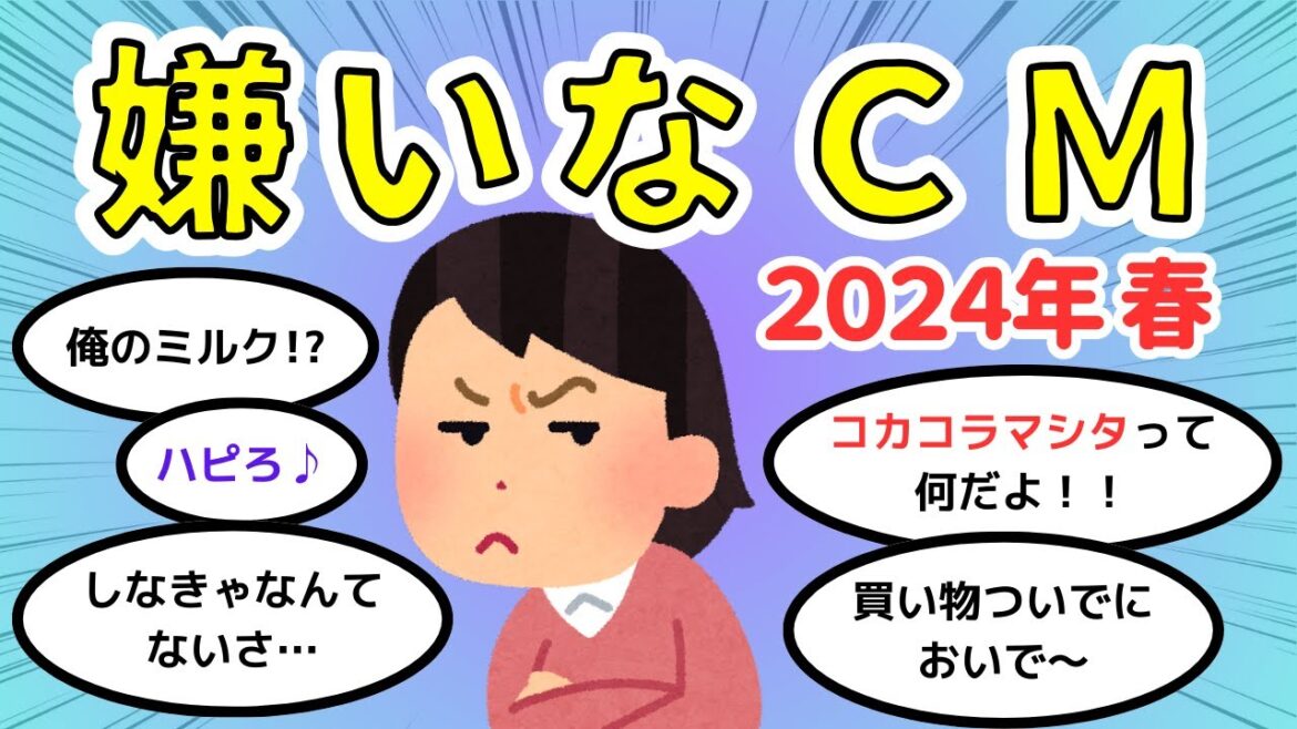 嫌いなCM★2024春【ガルちゃんまとめ】
