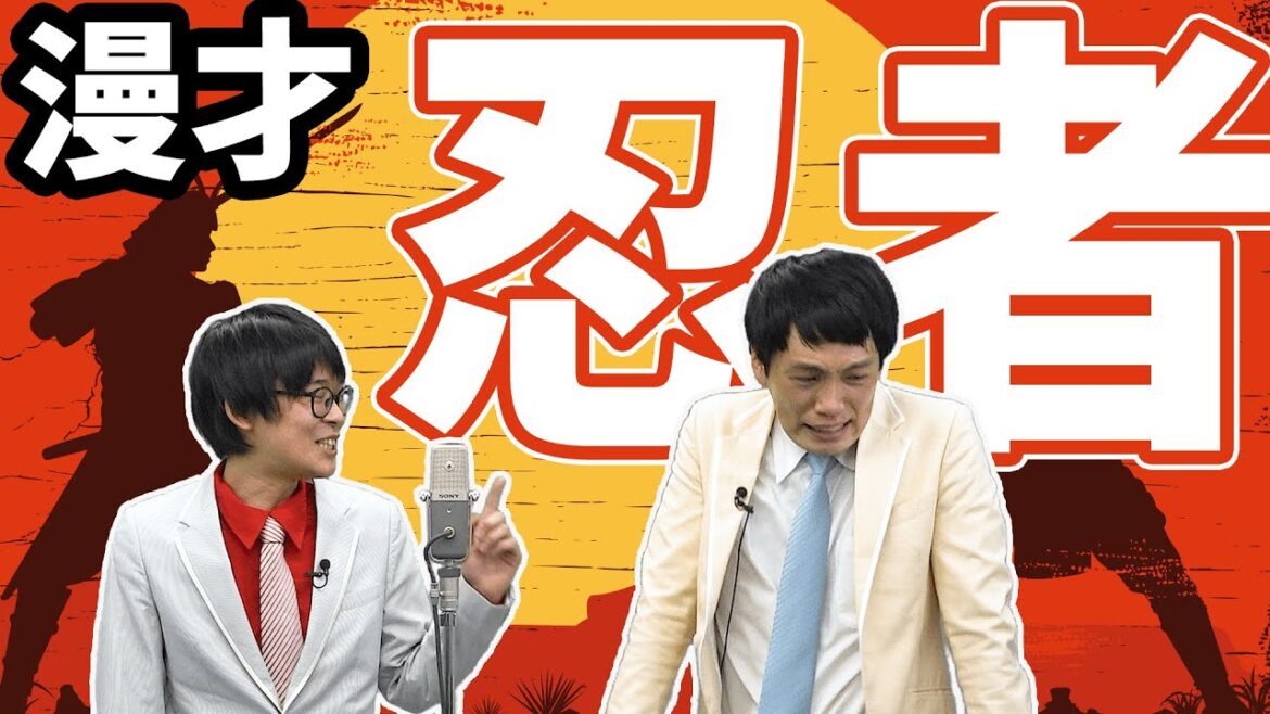 漫才:忍者【TCクラクション】