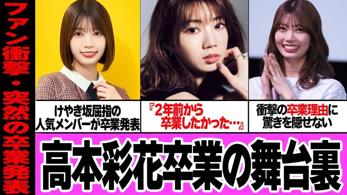 高本彩花が卒業を決断した真相に驚きを隠せない…けやき坂46屈指の人気メンバーが『2年前から卒業』したかったと語った理由、卒業後の進路に衝撃【アイドル・芸能】