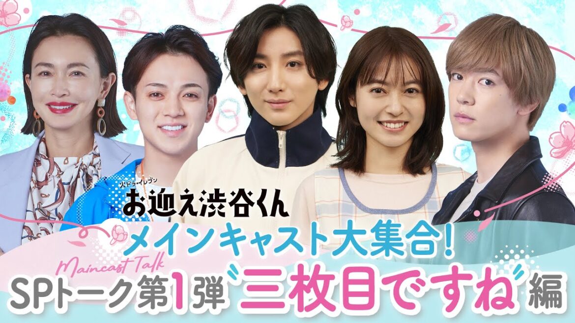 【SPトーク第1弾“三枚目ですね”編】主演・京本大我ドラマ『お迎え渋谷くん』のメインキャストが大集合!