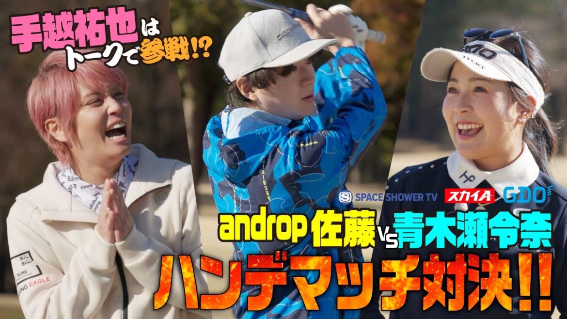 手越祐也 × 佐藤拓也(androp) × 青木瀬令奈 【A-Golf ~episode 7~(前編)】