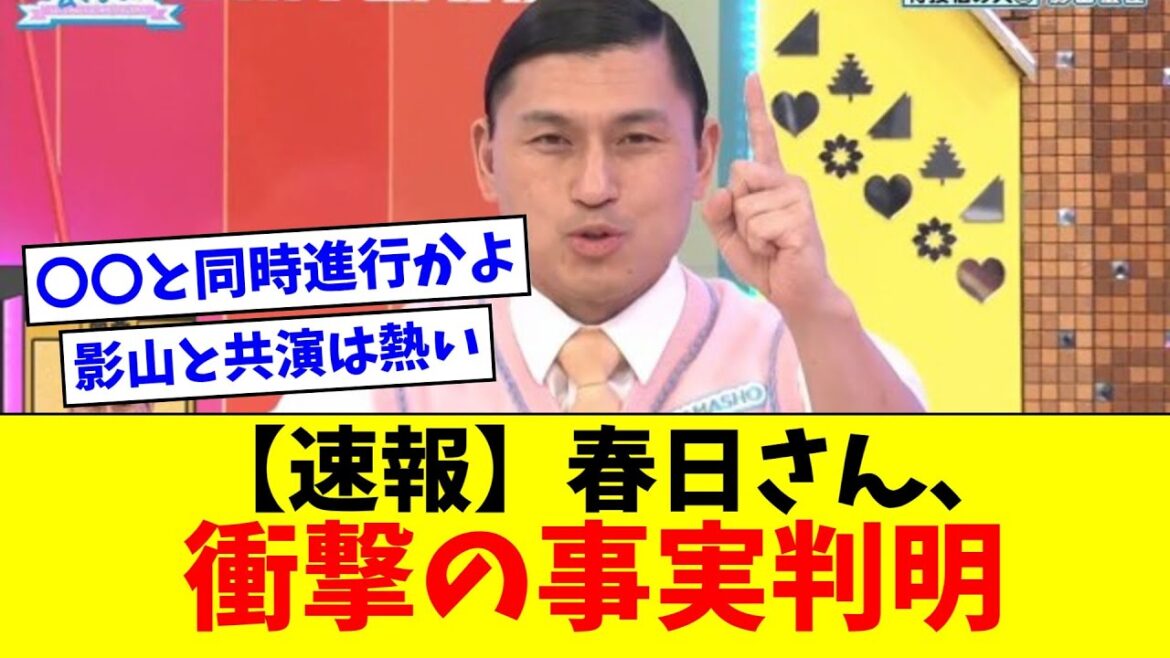 【速報】オードリー春日さん、衝撃の事実が判明wwww【リトルトゥースの反応集】