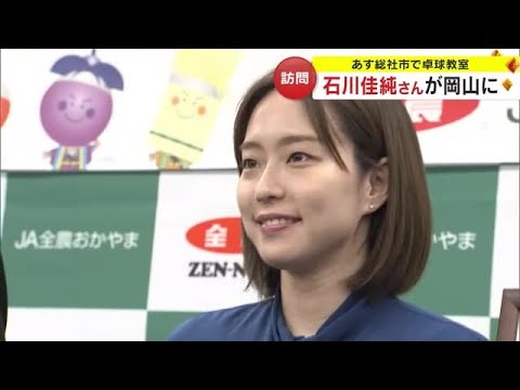 「黄ニラを食べたことがなかったので楽しみ」卓球の元日本代表・石川佳純さんがJA全農おかやま訪問 (24/03/15 18:00)