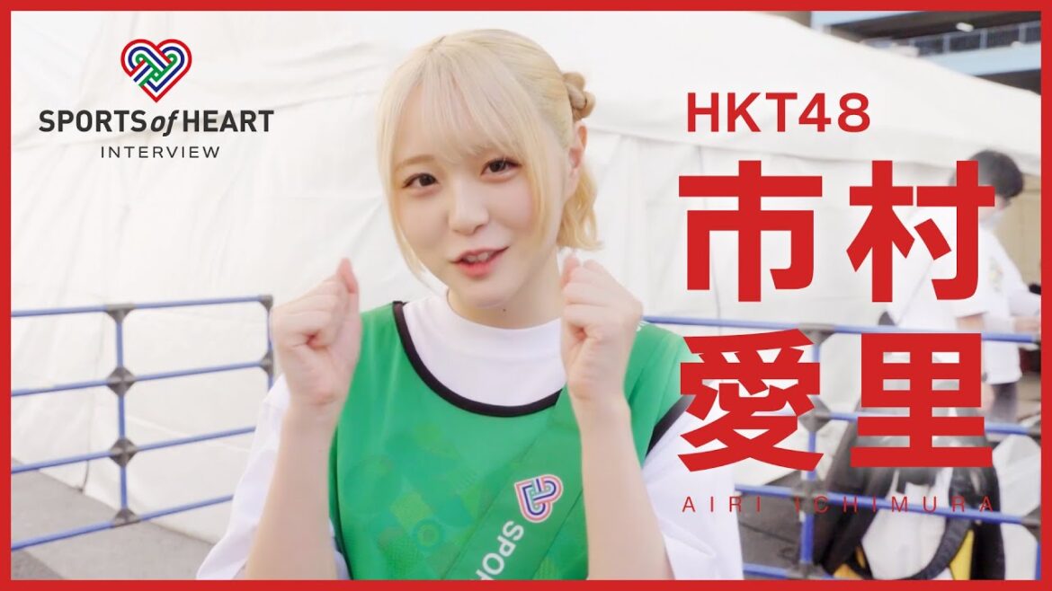 市村愛里(HKT48)-スポーツ・オブ・ハート2023インタビュー-