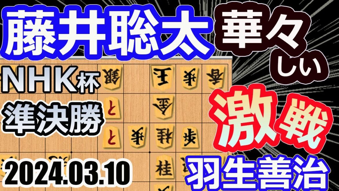 激戦!華々しい!伝説対決!【将棋】羽生善治九段vs藤井聡太NHK杯選手権者(竜王/名人/王位/叡王/王座/棋王/王将/棋聖)【棋譜並べ】第73回NHK杯テレビ将棋トーナメント