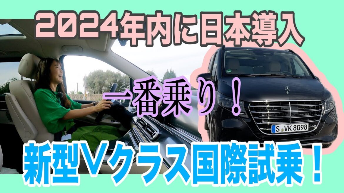 新型Vクラス国際試乗会in カンヌ!【一般道試乗編】カンヌの激狭一般道を走ります!マイナーチェンジだがすこしだけ走りに変化も。ミニバン大国日本の市場で、メルセデス・ベンツの優位性とは⁉