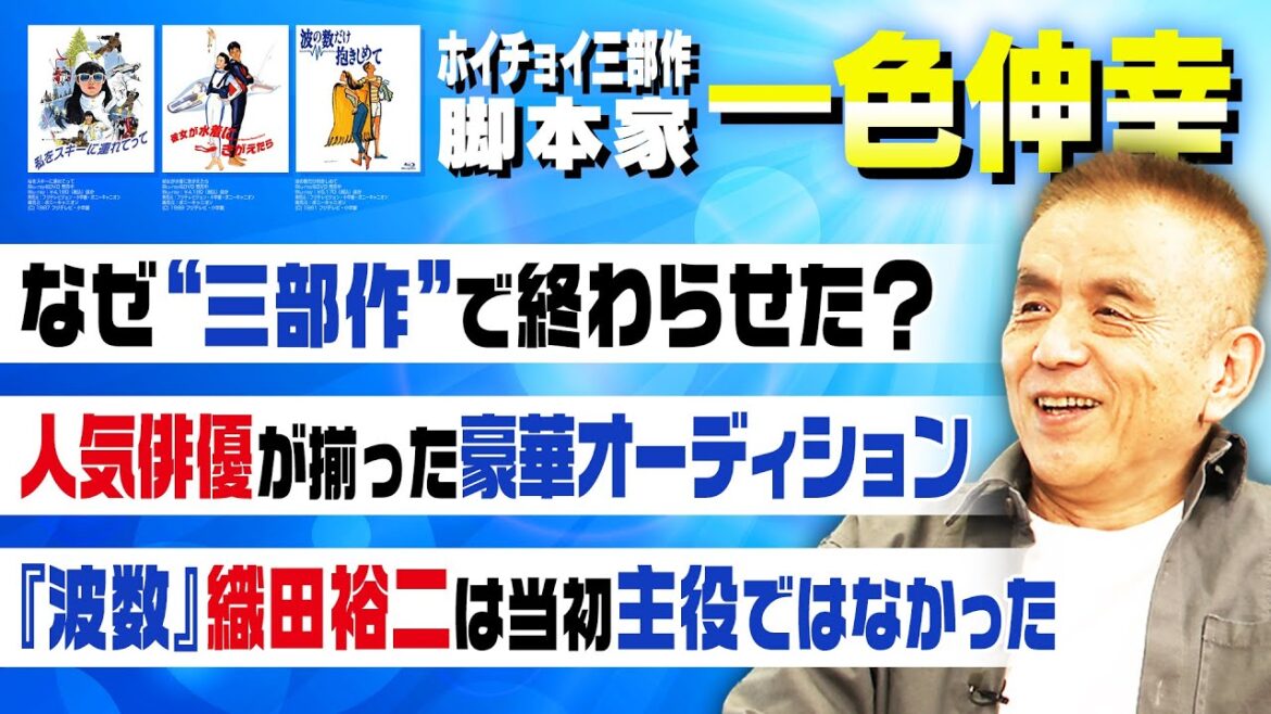 【ホイチョイ三部作】錚々たるメンツが揃った超豪華オーディションとは|脚本家・一色伸幸が「ホイチョイ三部作」の驚きの制作ウラ話をぶっちゃけ!馬場康夫が驚愕…衝撃の事実が発覚!【織田裕二】