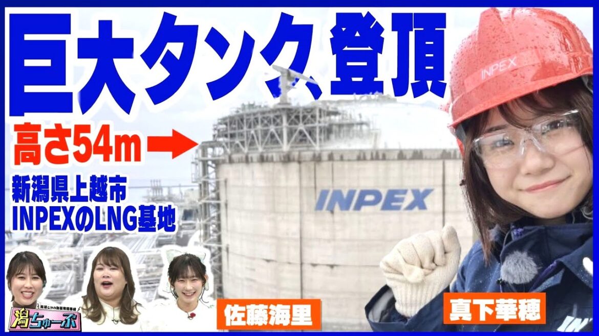 【新潟の巨大建造物】新潟から1都8県に天然ガスを送るINPEX直江津LNG基地の巨大タンクに真下華穂が挑む!新潟は天然ガス生産量日本一のエネルギー大国なのを知ってましたか?【潟ちゅーぶ】