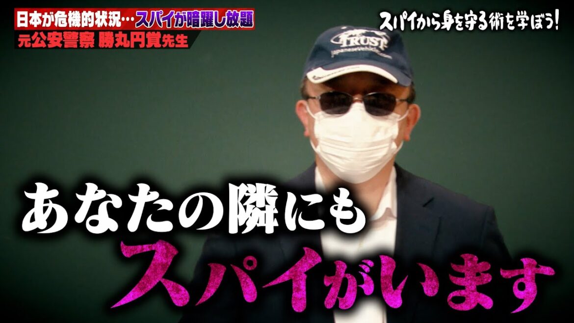 スパイは一般人を狙うことも…身を守る術を元公安警察が伝授 #しくじり先生 #上村ひなの #佐藤景瑚 #横山由依 #勝丸円覚 #ABEMA
