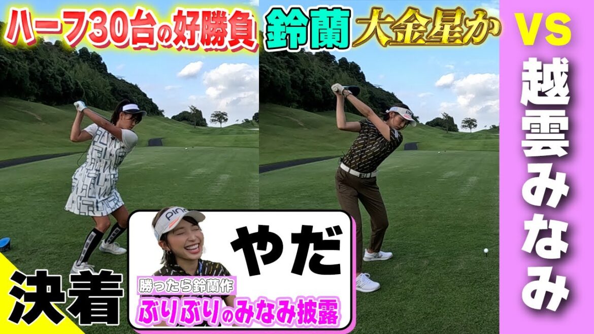 【好勝負】両者ハーフ30台!越雲みなみ相手に大金星なるか