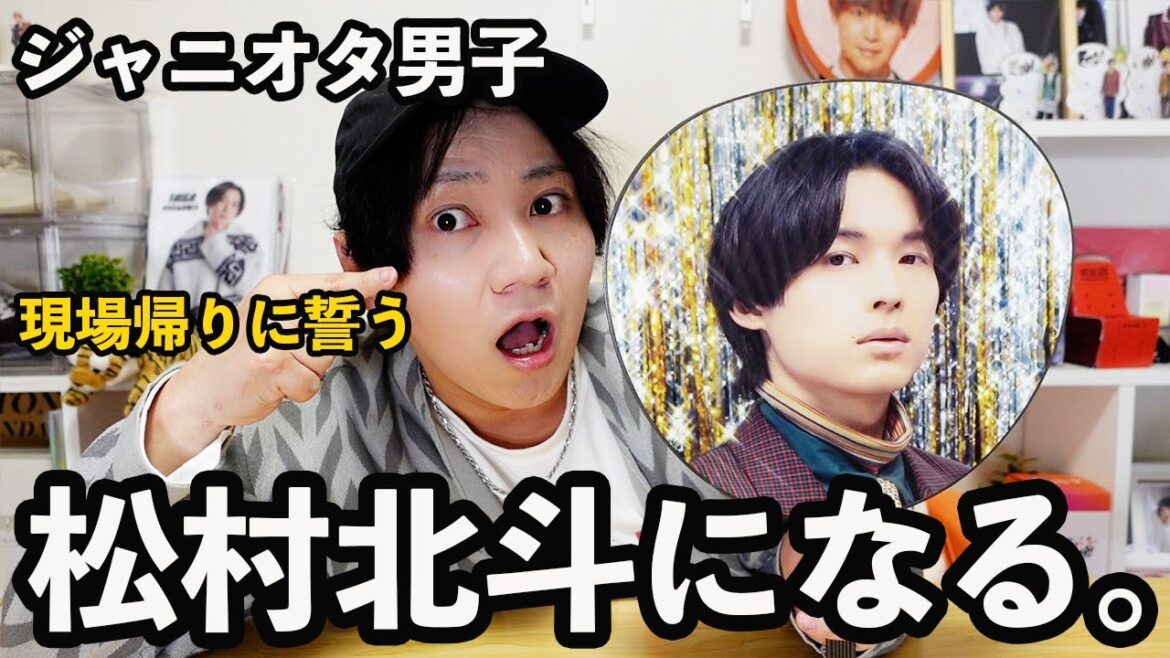 生のSixTONESを見た日の夜、松村北斗を目指すことを誓ったジャニオタ男子の話。