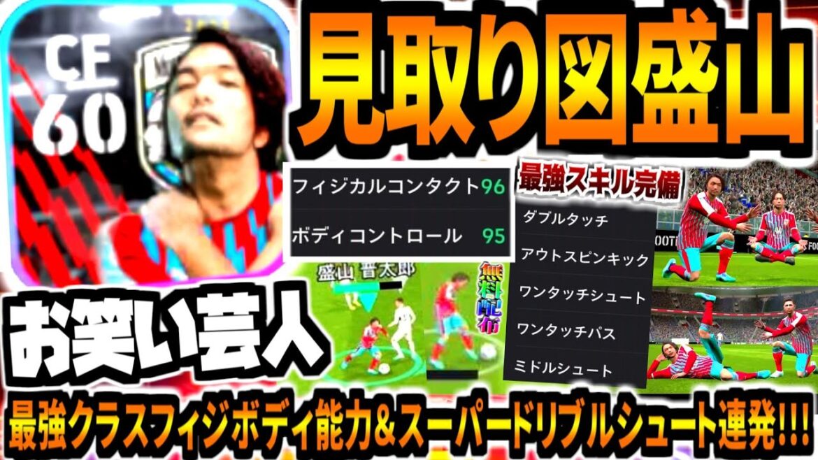 【お笑い芸人!!!】見取り図盛山さん使用!最強クラスフィジボディ両刀能力&スーパードリブルシュート連発!【eFootball2024アプリ】