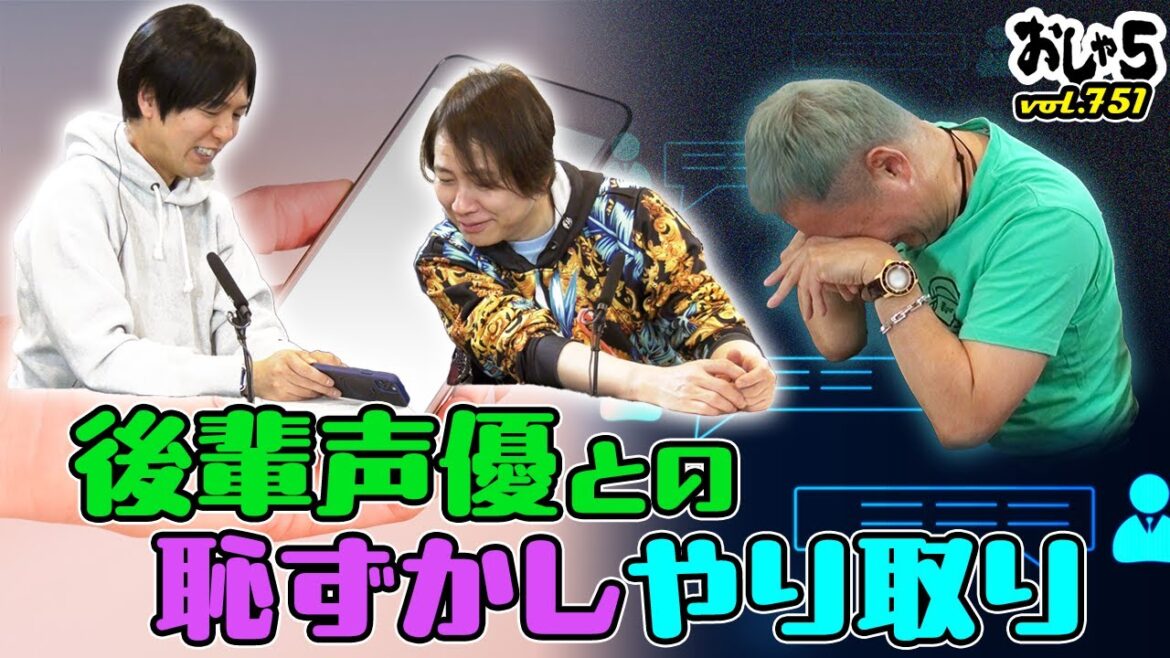 小野坂昌也・置鮎龍太郎・神谷浩史。後輩声優との恥ずかしいやり取り