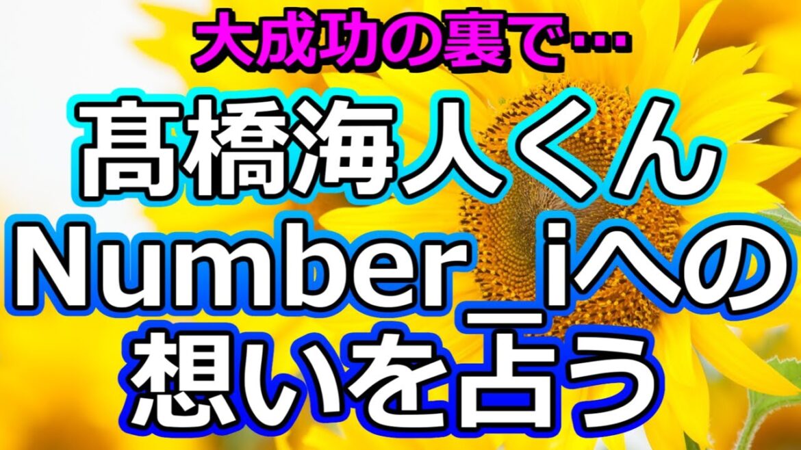 【焦り?】髙橋海人くんのNumber_iへの想いを占う【彩星占術】