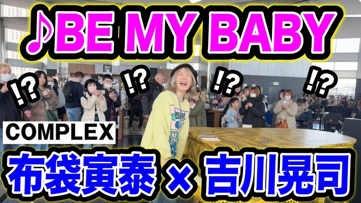 【都庁ピアノ】伝説のユニット復活‼️あのイントロを弾き始めた瞬間…人がヤバいことにwww【伝説のユニット”COMPLEX”】【♪BE MY BABY/布袋寅泰×吉川晃司】