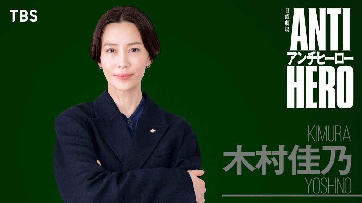 4月START!! 日曜劇場『アンチヒーロー』ティザー(木村佳乃ver.)【TBS】