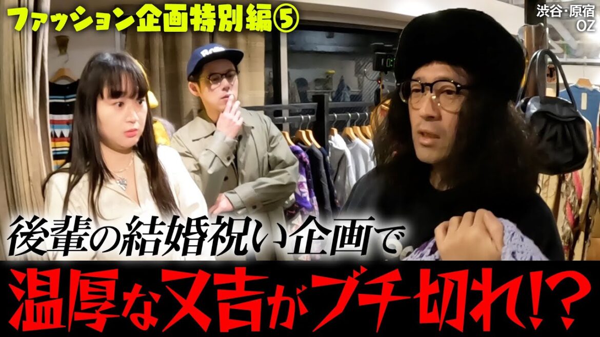 結婚祝いロケで事件勃発!温厚な又吉が後輩の態度にまさかのブチ切れ!?個性的なワンピースやニットなど続々【小川コーディネート⑤】