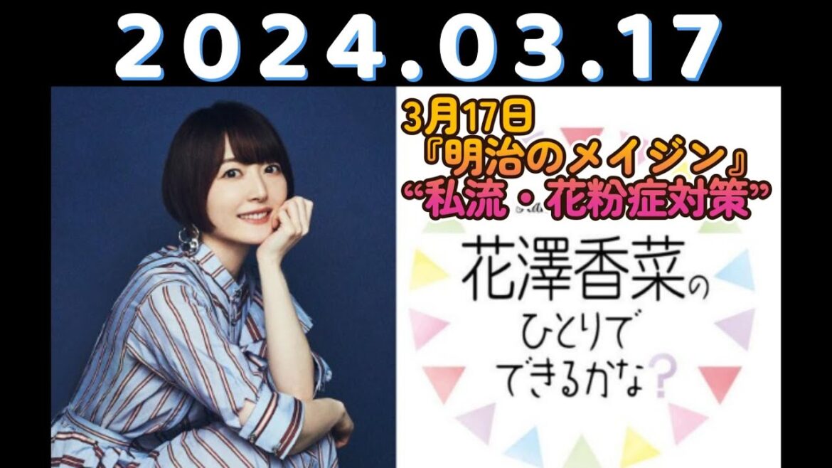花澤香菜のひとりでできるかな? (花澤香菜) 2024.03.17