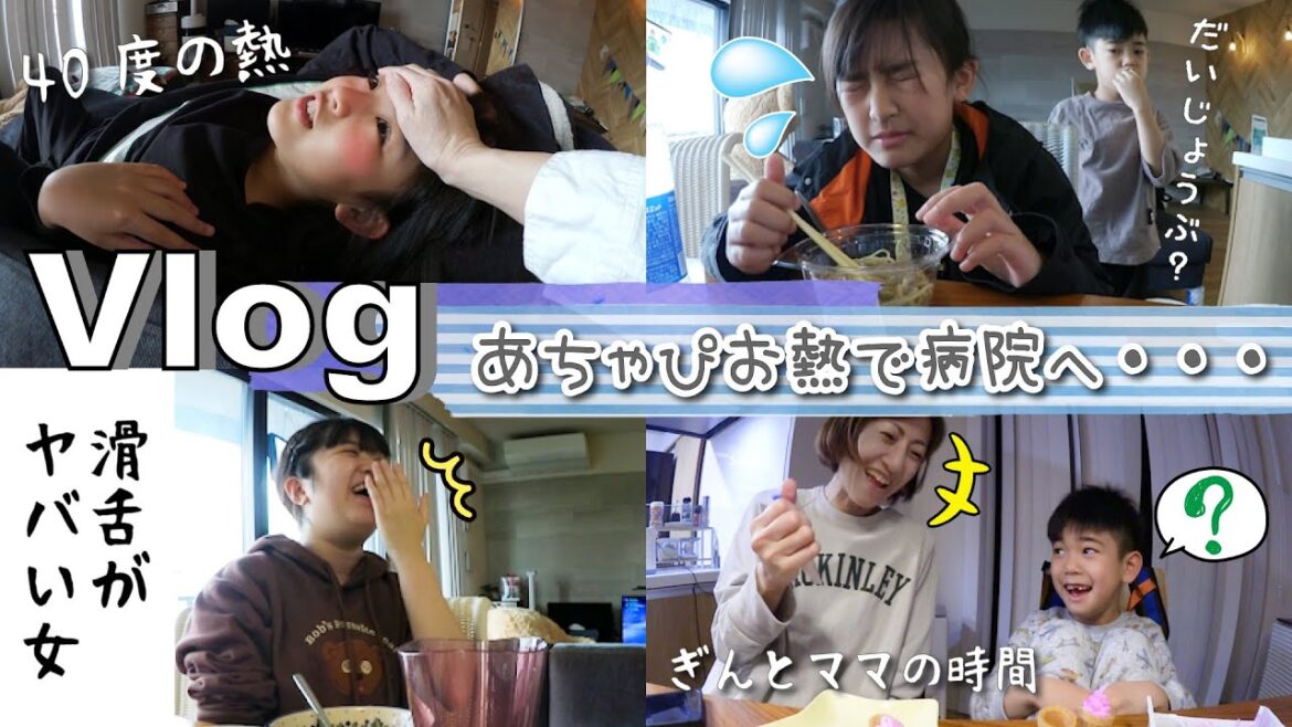 ★Vlog★いつも元気なあちゃぴがお熱・・・まさかのDr.ストップ・・・