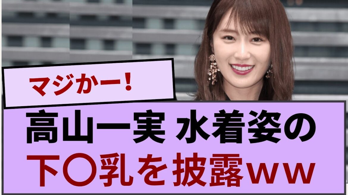 高山一実さん 水着姿の下〇乳を披露wwwww 【坂道オタ反応集】【乃木坂46 2chまとめ】#高山一実 #2chまとめ