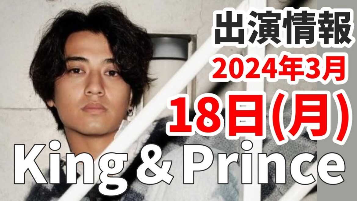 【キンプリ最新情報】永瀬廉 ヒルナンデス出演決定!|2024年3月18日(月)King & Prince👑TV出演&雑誌掲載情報まとめ