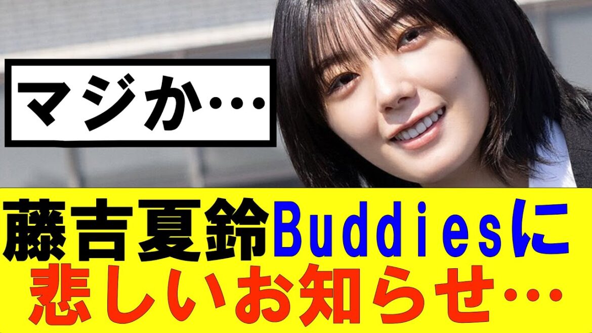 【櫻坂46】藤吉夏鈴Buddiesに悲しいお知らせ…#櫻坂46 #そこ曲がったら櫻坂#森田ひかる #藤吉夏鈴 #sakurazaka46#欅坂46#村山美羽 #田村保乃#何歳の頃に戻りたいのか
