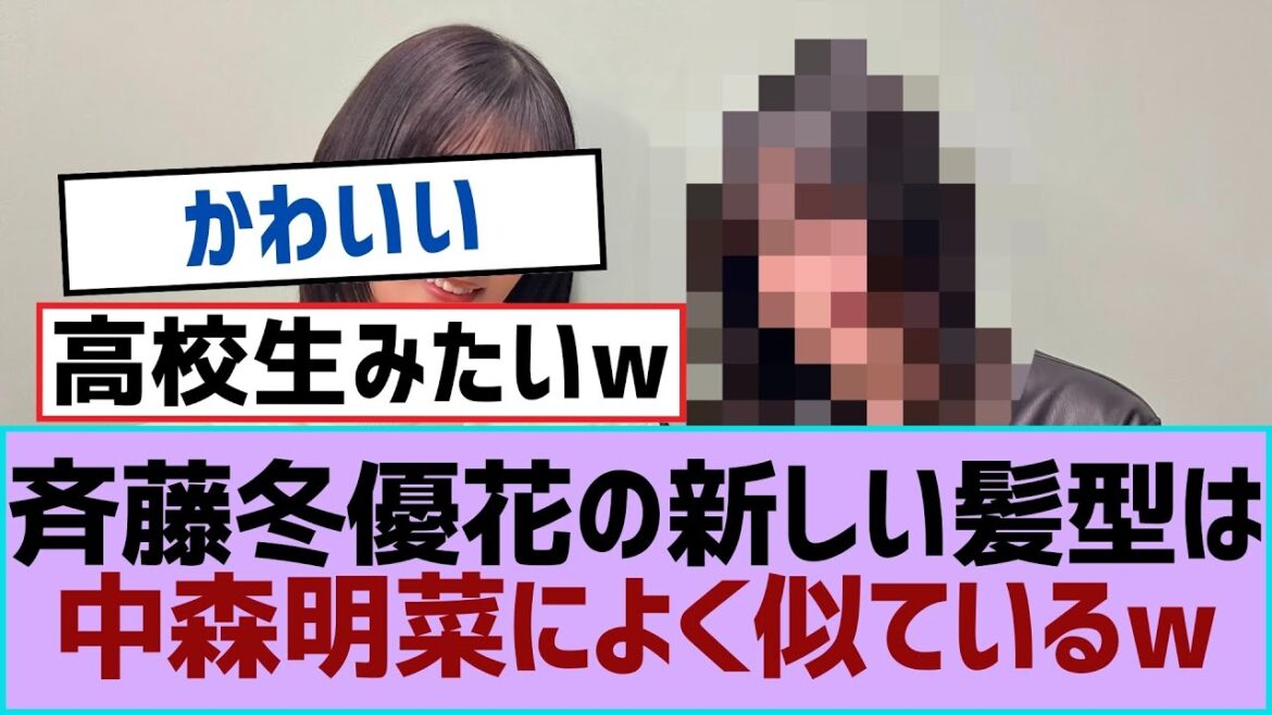 【櫻坂46】斉藤冬優花の新しい髪型は中森明菜によく似ているw【櫻坂】