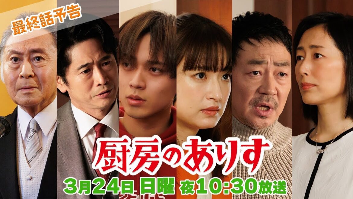 最終話60秒PR!!日曜ドラマ「厨房のありす」主演・門脇麦/永瀬廉・大森南朋 前田敦子