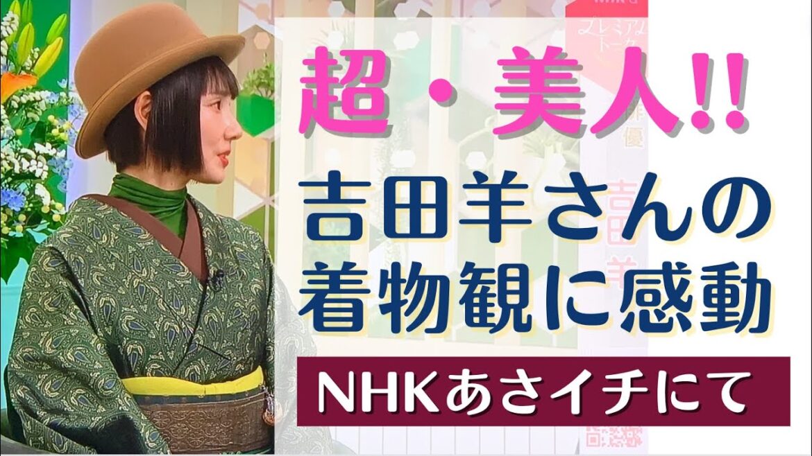 吉田羊さんの「着物観」に感動!!@NHKあさイチにて