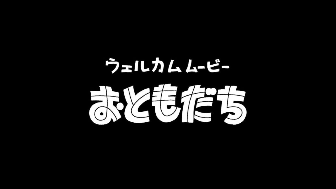 「オードリーのオールナイトニッポン in 東京ドーム ウェルカムムービー おともだち」