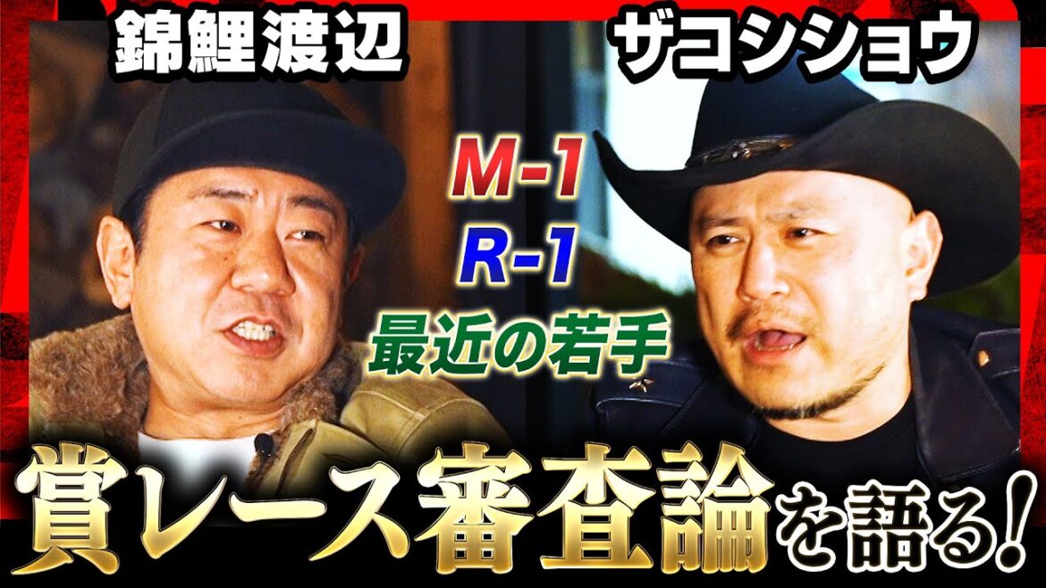【仲良しチャンピオン対談】錦鯉渡辺×ザコシの本音トーク「どんぐりの背比べ」M-1&R-1審査員が審査論を赤裸々に語る!優勝に必要なものとは?ハリウッドザコシショウ《焚き火で語る。》