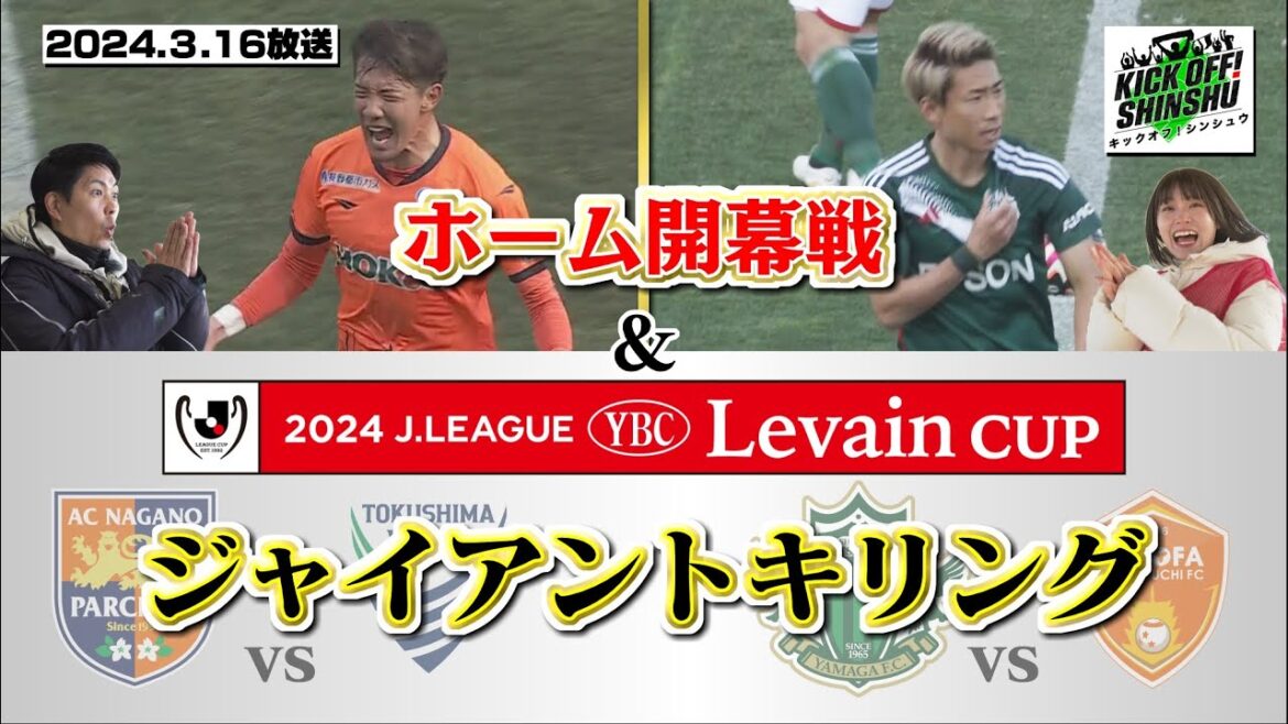 【KICK OFF! SHINSHU #050 2024.3.16放送】兄&千伽奈 ホーム開幕戦で大興奮!信州勢がルヴァンカップでジャイアントキリング!
