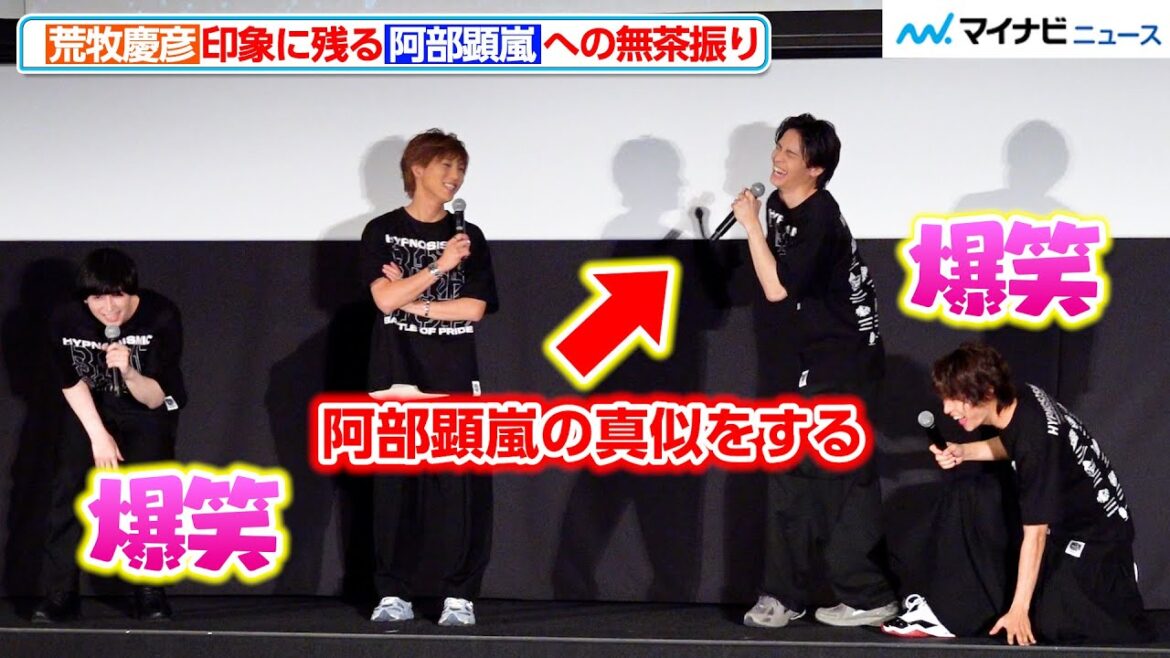 【ヒプステ】荒牧慶彦が明した、阿部顕嵐への”無茶振り”を高野洸が真似る!会場が爆笑に包まれる