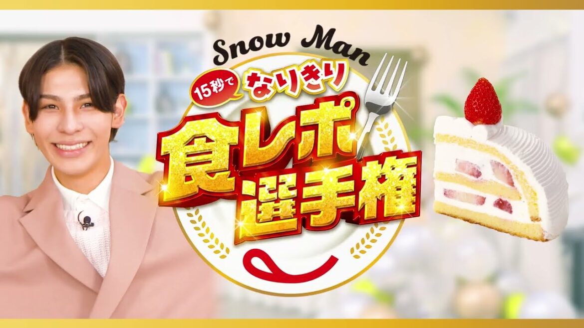 Snow Man15秒でなりきり食レポ選手権 ラウールさん(苺のご褒美イタリアンショートケーキ)篇