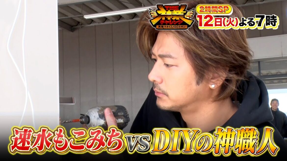 DIY対決!! 神職人vs速水もこみち! ジェシーvsだるま落とし!『THE神業チャレンジ』3/12(火)【TBS】