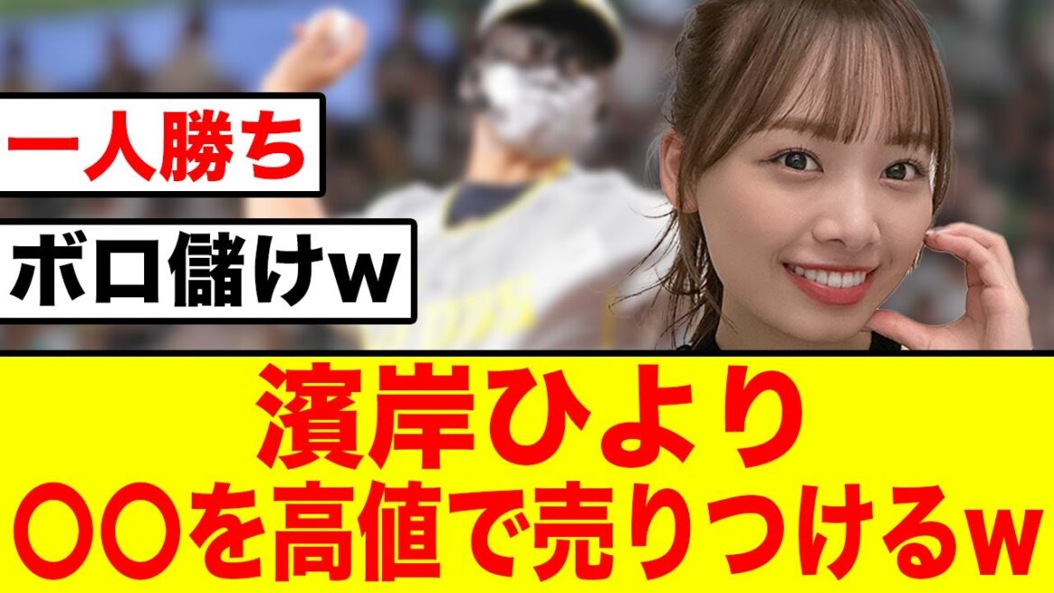 【まさかの結末】濱岸ひより、春日さんに〇〇を高値で売りつけるw