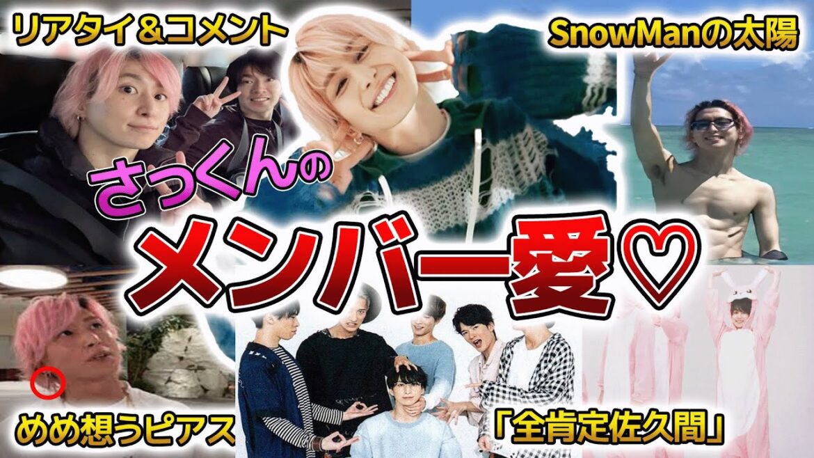 【SnowMan】佐久間大介★溢れるメンバー愛エピソード50連発