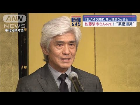 芸術選奨…佐藤浩市さん、「SLAM DUNK」井上雄彦さんら 愛之助さん、フミヤさんも【スーパーJチャンネル】(2024年3月12日)