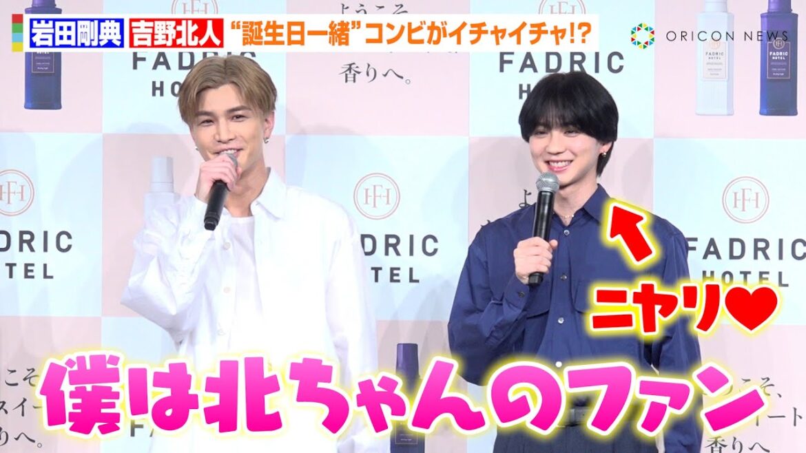 吉野北人、“憧れ”岩田剛典からのファン宣言にニヤニヤ止まらず!?お互いの香りをかぎ合い照れ「照れますね…」 新柔軟剤ブランド『FADRIC HOTEL』CM発表会