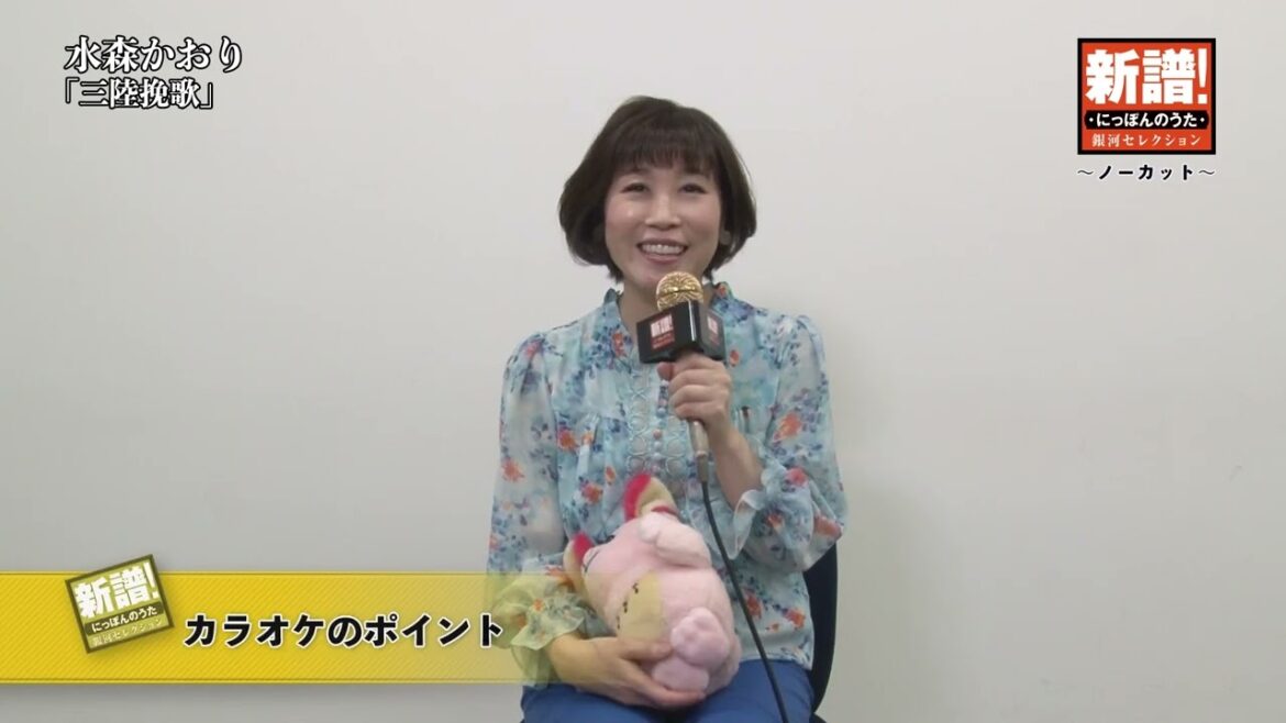 新譜!にっぽんのうた~ノーカット編~水森かおり『三陸挽歌』 ※本人コメント動画