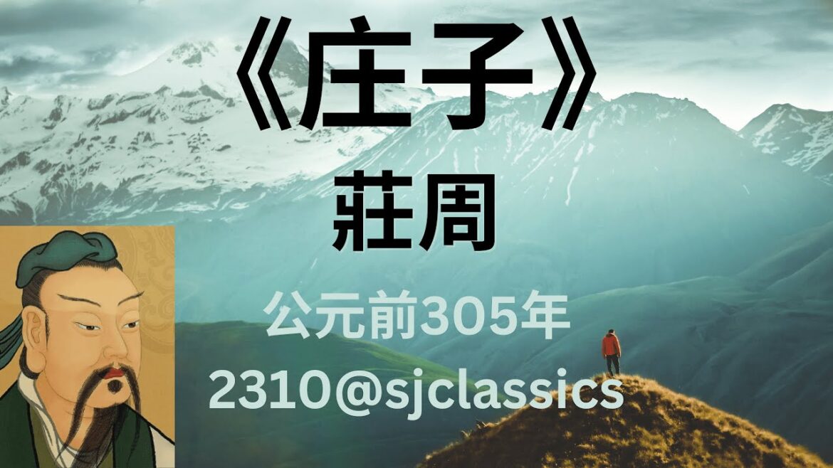 《莊子》莊周