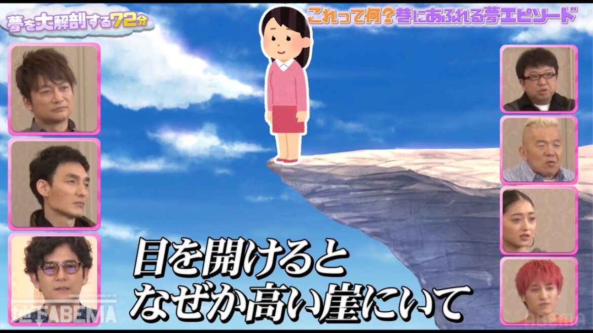 なんでこんな夢見るの?寝言の正体とは?夢の不思議に専門家と共に迫る|『ななにー 地下ABEMA』毎週日曜よる8時〜ABEMAで無料放送中