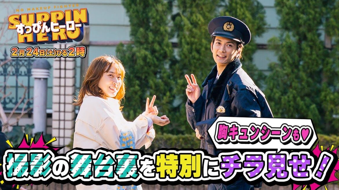 【メイキング】『すっぴんヒーロー』撮影の裏側を放送前にチラ見せ!本編未公開シーンも!【TBS】
