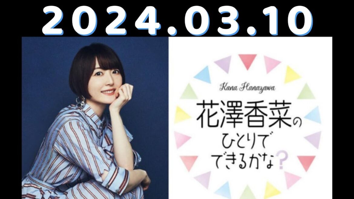 花澤香菜のひとりでできるかな? 2024.03.10 トークメイン