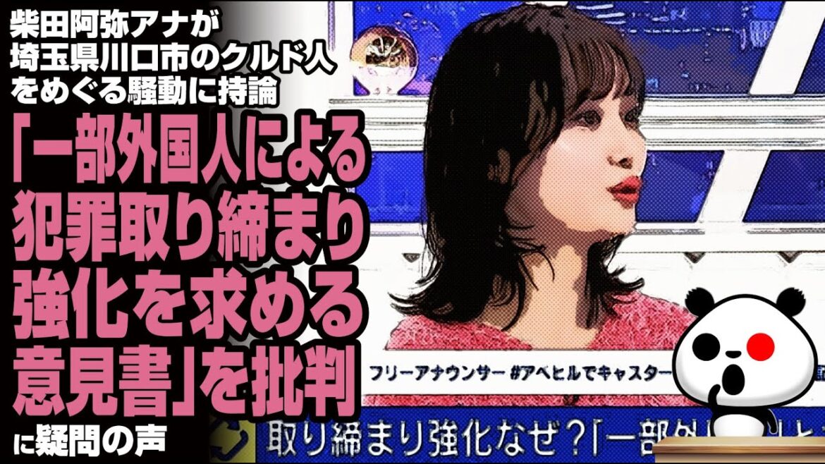 柴田阿弥アナ 埼玉県川口市のクルド人をめぐる騒動に持論「一部外国人による犯罪取り締まり強化を求める意見書」を批判が話題