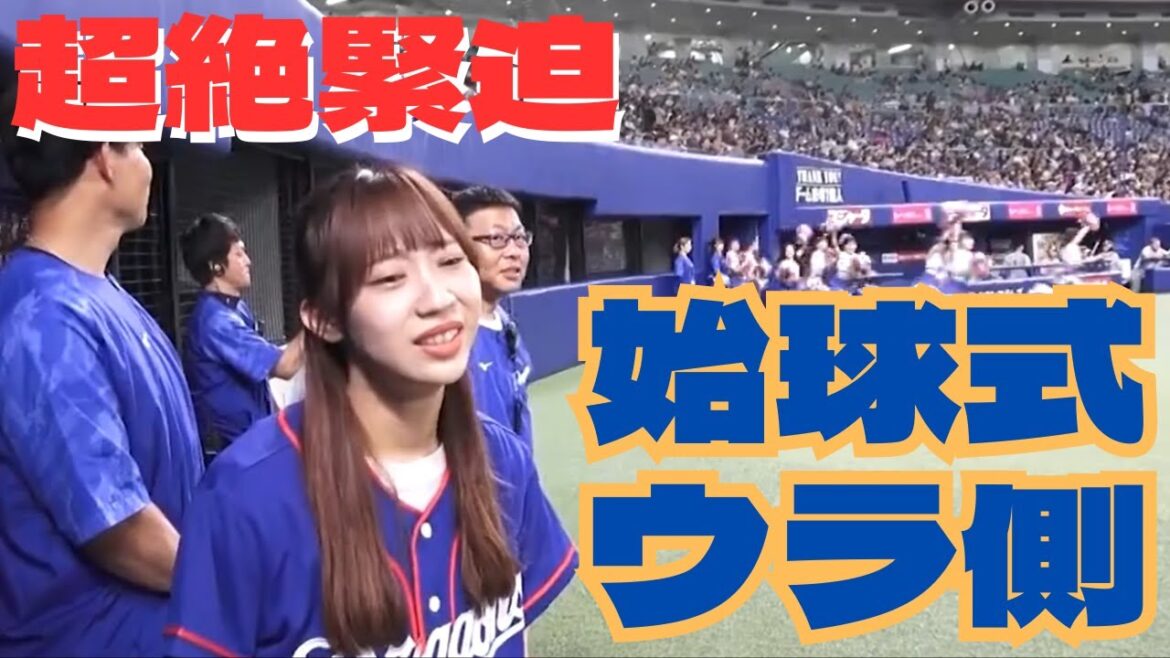 中日ドラゴンズvs阪神タイガース 始球式 裏側に密着!(概要欄にゆづきからメッセージも♪)