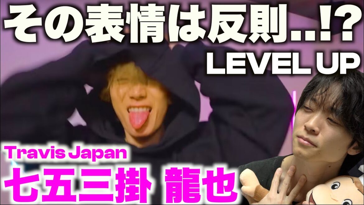 早い振付なのに滑らかなのよ…!? Travis Japan七五三掛 龍也のダンスを解説! LEVEL UP(sam Feldt Remix)