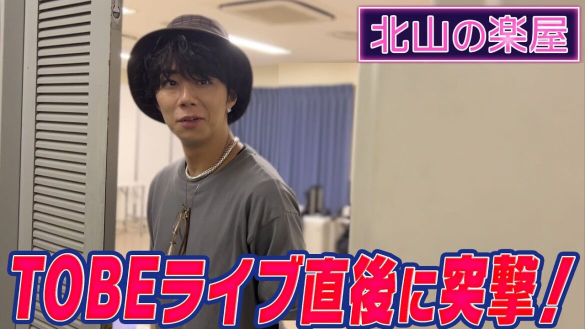#21【ライブ裏側に密着!】初ライブ終了30分後の北山の本音とは…?衝撃のケータリングルームを初公開!?